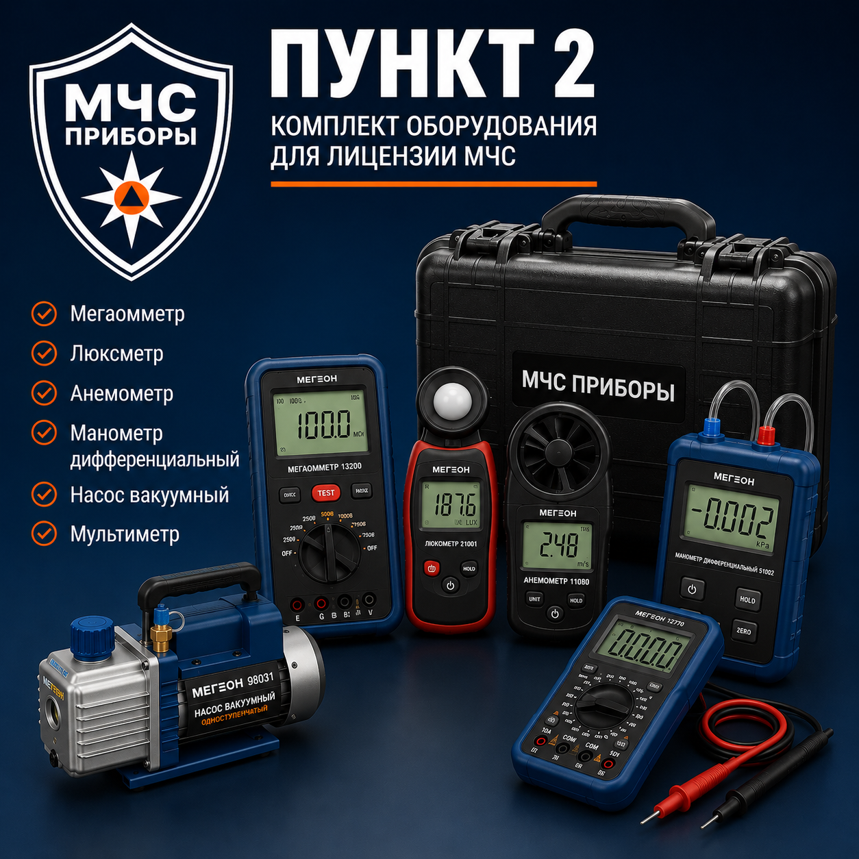 Оборудование для лицензии МЧС — пункт 2
