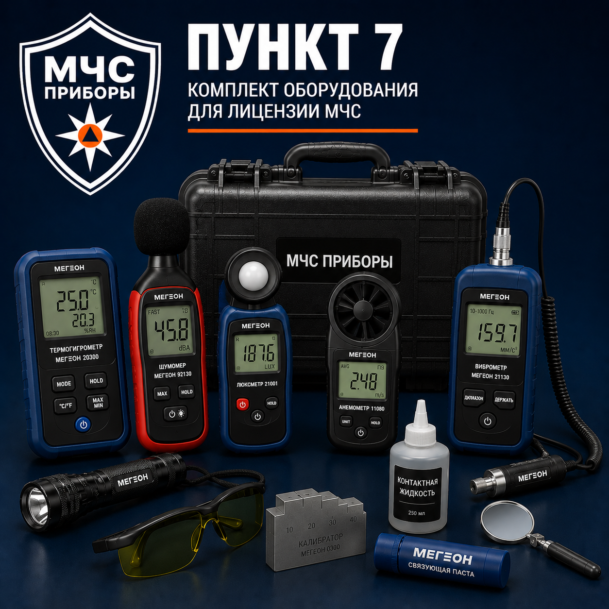 Оборудование для лицензии МЧС — пункт 7