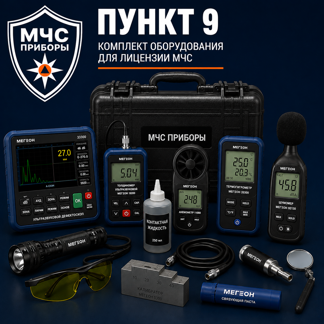 Оборудование для лицензии МЧС — пункт 9
